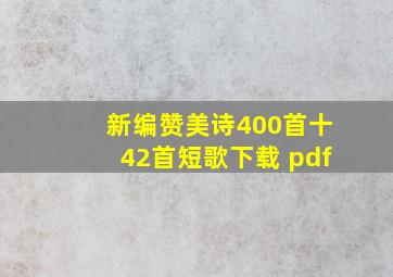 新编赞美诗400首十42首短歌下载 pdf